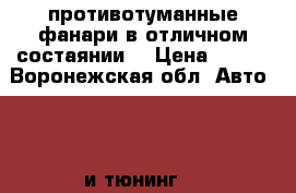 противотуманные фанари в отличном состаянии. › Цена ­ 800 - Воронежская обл. Авто » GT и тюнинг   